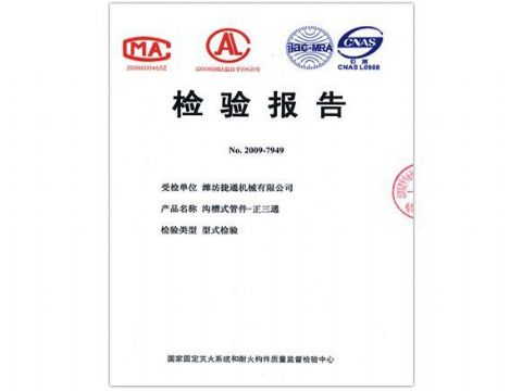 點(diǎn)擊查看詳細(xì)信息<br>標(biāo)題：檢驗(yàn)報(bào)告（正三通） 閱讀次數(shù)：3949